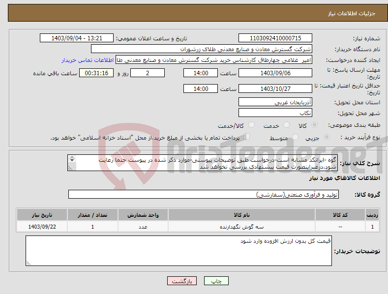 تصویر کوچک آگهی نیاز انتخاب تامین کننده-گوه -ایرانکد مشابه است-درخواست طبق توضیحات پیوستی-موارد ذکر شده در پیوست حتما رعایت شود.درغیراینصورت قیمت پیشنهادی بررسی نخواهد شد 