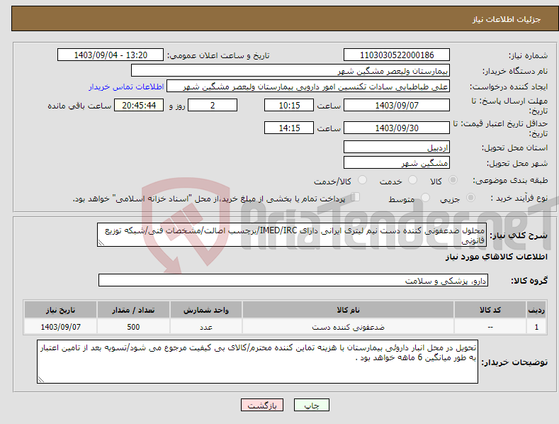 تصویر کوچک آگهی نیاز انتخاب تامین کننده-محلول ضدعفونی کننده دست نیم لیتری ایرانی دارای IMED/IRC/برچسب اصالت/مشخصات فنی/شبکه توزیع قانونی