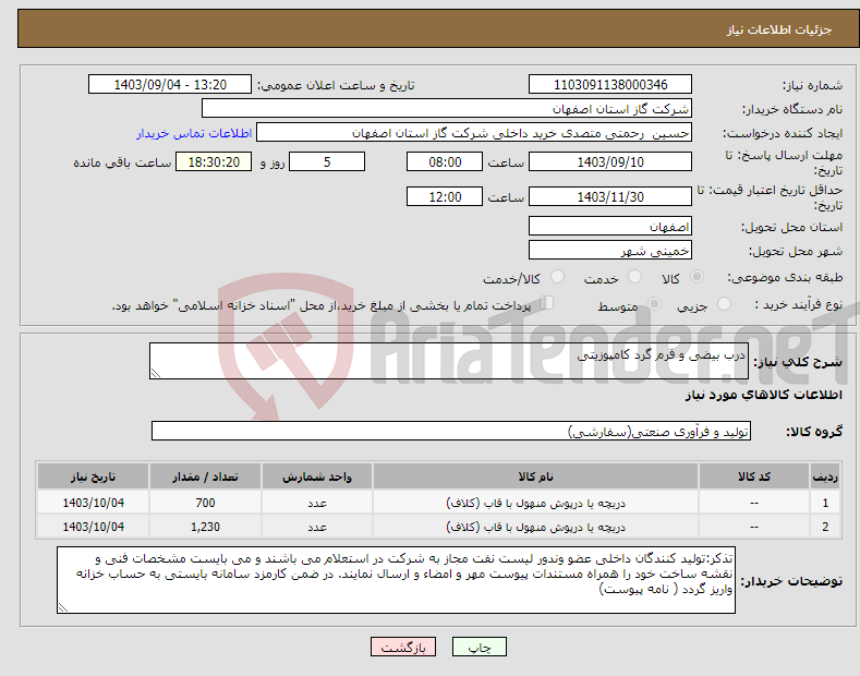 تصویر کوچک آگهی نیاز انتخاب تامین کننده-درب بیضی و فرم گرد کامپوزیتی