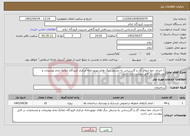 تصویر کوچک آگهی نیاز انتخاب تامین کننده-1-اجرای خط انتقال گاز و گازرسانی به مشعل دیگ های موتورخانه مرکزی فرودگاه ایلام2-تمام توضیحات و مشخصات در فایل پیوست می باشد.