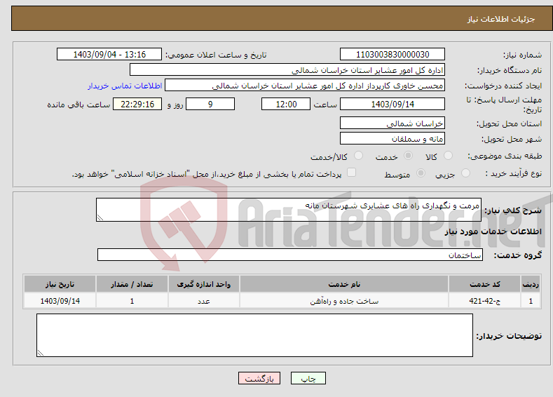 تصویر کوچک آگهی نیاز انتخاب تامین کننده-مرمت و نگهداری راه های عشایری شهرستان مانه 