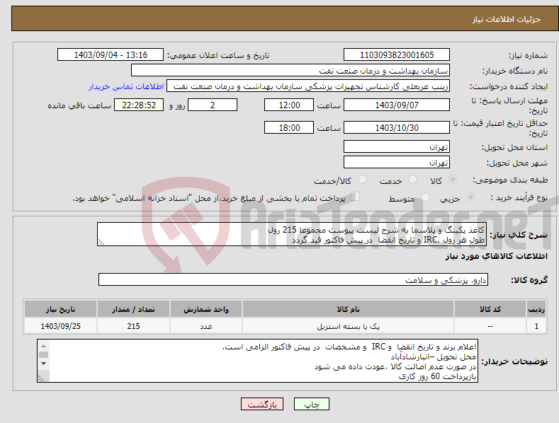 تصویر کوچک آگهی نیاز انتخاب تامین کننده-کاغذ پکینگ و پلاسما به شرح لیست پیوست مجموعا 215 رول طول هر رول ،IRC و تاریخ انقضا در پیش فاکتور قید گردد