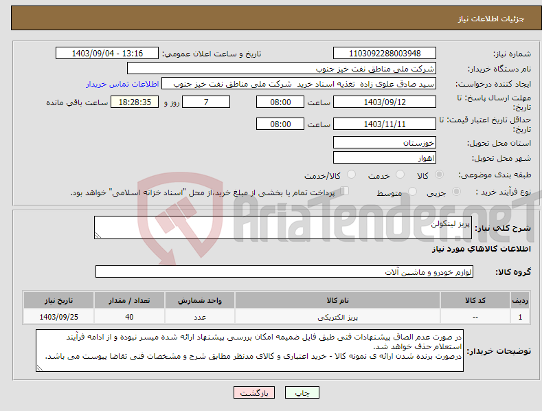 تصویر کوچک آگهی نیاز انتخاب تامین کننده-پریز لینکولن