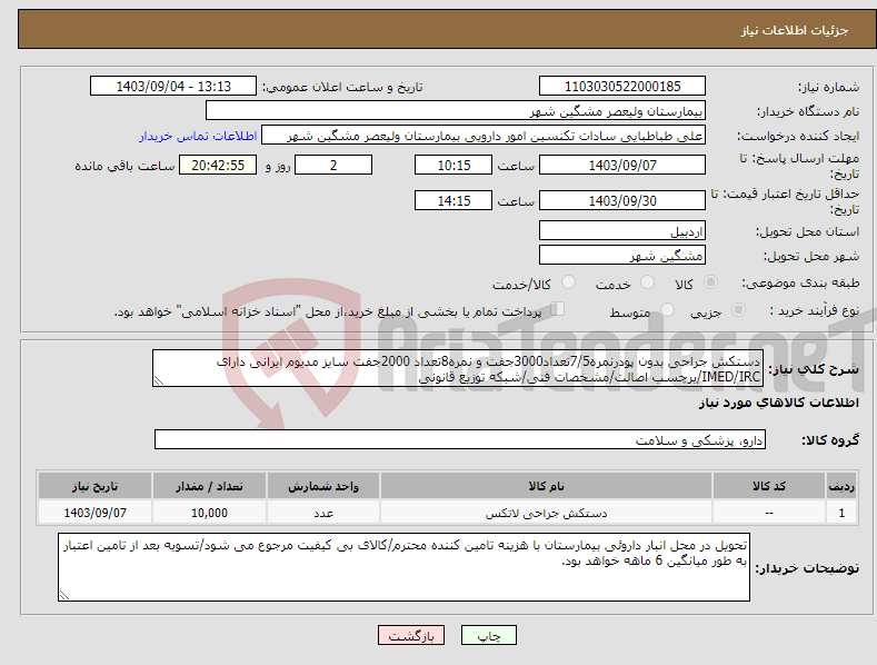 تصویر کوچک آگهی نیاز انتخاب تامین کننده-دستکش جراحی بدون پودرنمره7/5تعداد3000جفت و نمره8تعداد 2000جفت سایز مدیوم ایرانی دارای IMED/IRC/برچسب اصالت/مشخصات فنی/شبکه توزیع قانونی