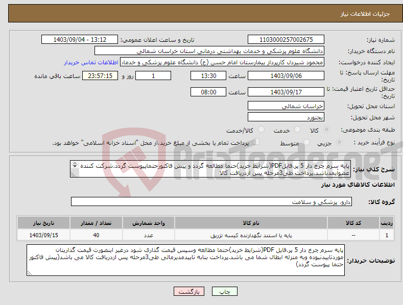 تصویر کوچک آگهی نیاز انتخاب تامین کننده-پایه سرم چرخ دار 5 پر.فایلPDF(شرایط خرید)حتما مطالعه گردد و پیش فاکتورحتماپیوست گردد.شرکت کننده عضوآیمدباشد.پرداخت طی3مرحله پس ازدریافت کالا 