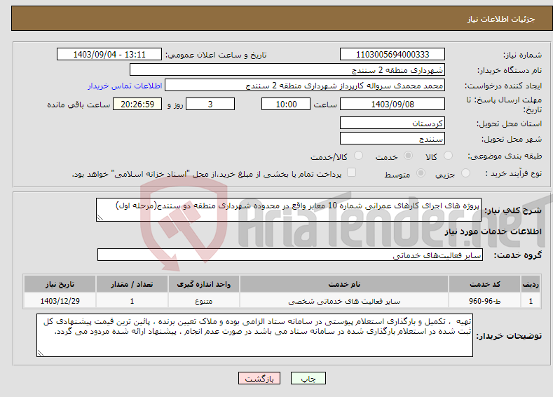 تصویر کوچک آگهی نیاز انتخاب تامین کننده-پروژه های اجرای کارهای عمرانی شماره 10 معابر واقع در محدوده شهرداری منطقه دو سنندج(مرحله اول)