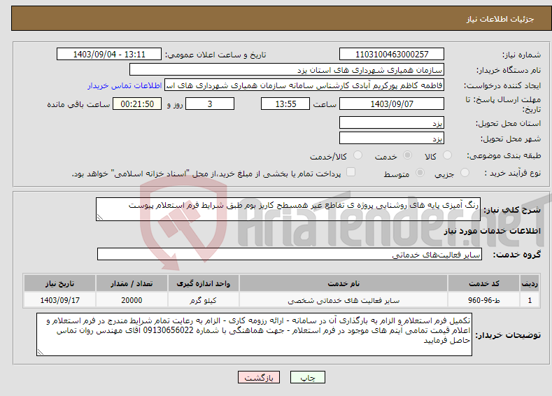 تصویر کوچک آگهی نیاز انتخاب تامین کننده-رنگ آمیزی پایه های روشنایی پروژه ی تقاطع غیر همسطح کاریز بوم طبق شرایط فرم استعلام پیوست