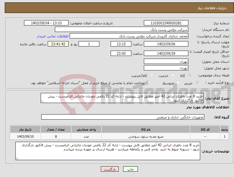 تصویر کوچک آگهی نیاز انتخاب تامین کننده-خرید 8 عدد باطری ایرانی 42 آمپر مطابق فایل پیوست - ارایه کد 22 رقمی مودیان مالیاتی الزامیست - پیش فاکتور بارگذاری شود