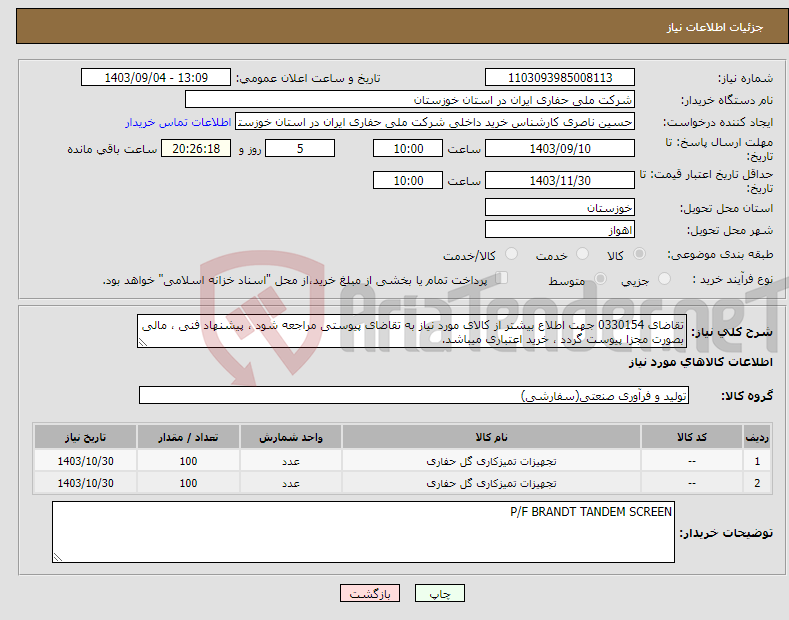 تصویر کوچک آگهی نیاز انتخاب تامین کننده-تقاضای 0330154 جهت اطلاع بیشتر از کالای مورد نیاز به تقاضای پیوستی مراجعه شود ، پیشنهاد فنی ، مالی بصورت مجزا پیوست گردد ، خرید اعتباری میباشد.