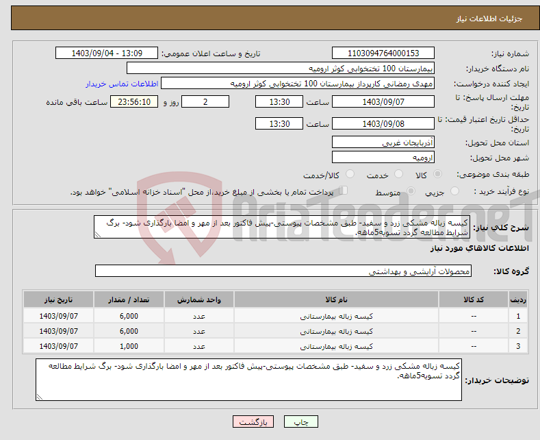 تصویر کوچک آگهی نیاز انتخاب تامین کننده-کیسه زباله مشکی زرد و سفید- طبق مشخصات پیوستی-پیش فاکتور بعد از مهر و امضا بارگذاری شود- برگ شرایط مطالعه گردد تسویه5ماهه.