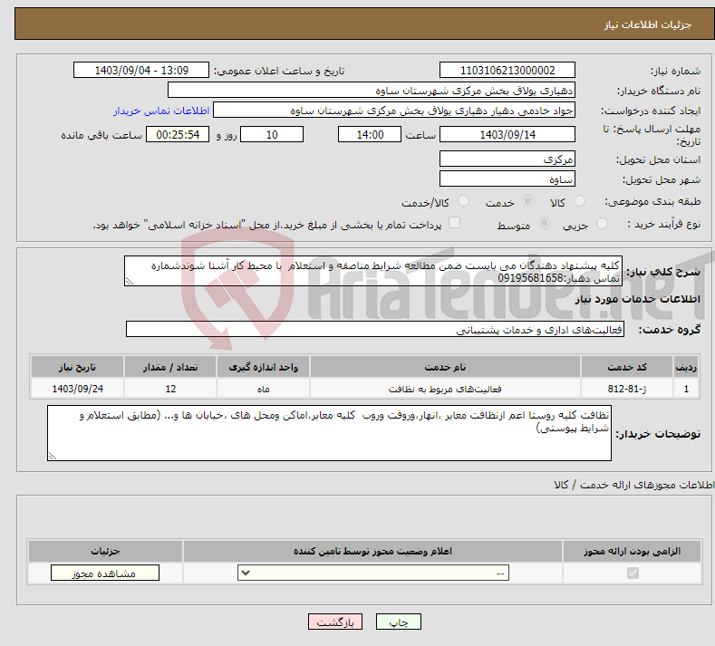 تصویر کوچک آگهی نیاز انتخاب تامین کننده-کلیه پیشنهاد دهندگان می بایست ضمن مطالعه شرایط مناصقه و استعلام با محیط کار آشنا شوندشماره تماس دهیار:09195681658
