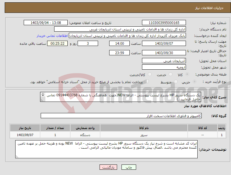 تصویر کوچک آگهی نیاز انتخاب تامین کننده-یک دستگاه سرور HP بشرح لیست پیوستی - الزاما NEW(جهت هماهنگی با شماره 09144403768 تماس حاصل فرمایید .) 