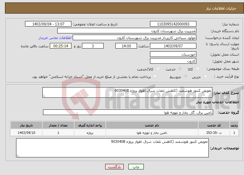 تصویر کوچک آگهی نیاز انتخاب تامین کننده-تعویض کنتور هوشمند (کاهش تلفات شرق اهواز پروژه 9030408