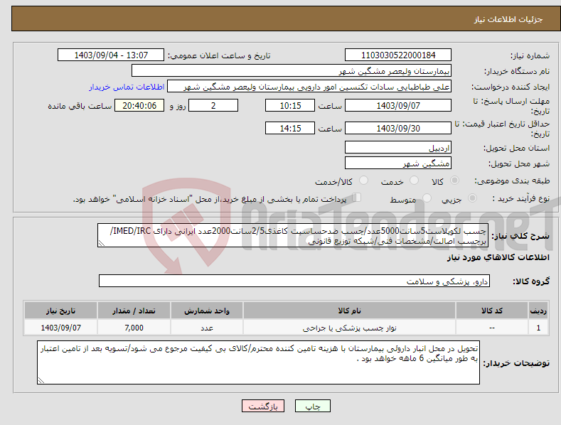 تصویر کوچک آگهی نیاز انتخاب تامین کننده-چسب لکوپلاست5سانت5000عدد/چسب ضدحساسیت کاغذی2/5سانت2000عدد ایرانی دارای IMED/IRC/برچسب اصالت/مشخصات فنی/شبکه توزیع قانونی