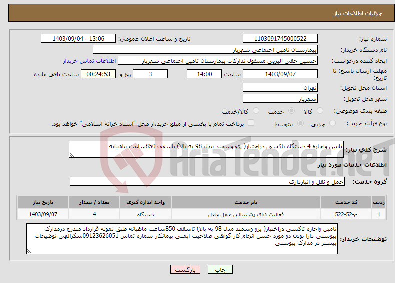 تصویر کوچک آگهی نیاز انتخاب تامین کننده-تامین واجاره 4 دستگاه تاکسی دراختیار( پژو وسمند مدل 98 به بالا) تاسقف 850ساعت ماهیانه