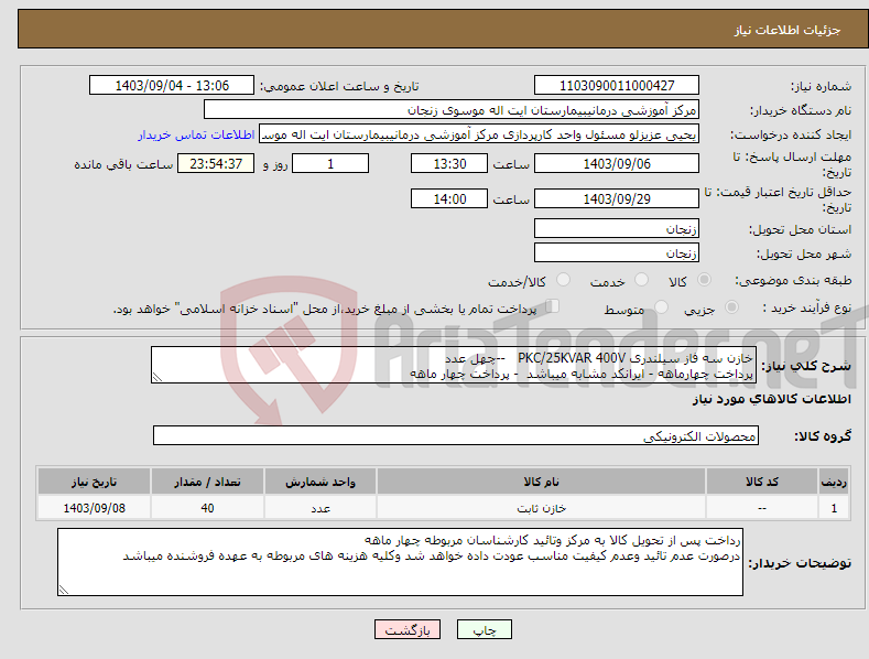 تصویر کوچک آگهی نیاز انتخاب تامین کننده-خازن سه فاز سیلندری PKC/25KVAR 400V --چهل عدد پرداخت چهارماهه - ایرانکد مشابه میباشد - پرداخت چهار ماهه 