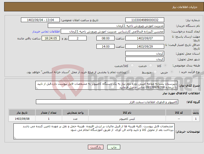 تصویر کوچک آگهی نیاز انتخاب تامین کننده-دبیرستان پسرانه علامه امینی دوره دوم نیاز به یک دستگاه کامپیوتر به مشخصات فایل پیوست دارد.قبل از تایید با شماره 09139978268 تماس حاصل فرمایید