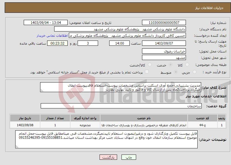 تصویر کوچک آگهی نیاز انتخاب تامین کننده-مدیریت پشتیبانی-جمع آوری اسکلت براساس مشخصات پیوست-استعلام فاقدپیوست ابطال میگردد.پرداخت2ماه پس از ارسال کالا و فاکتور و تایید نهایی نظارت