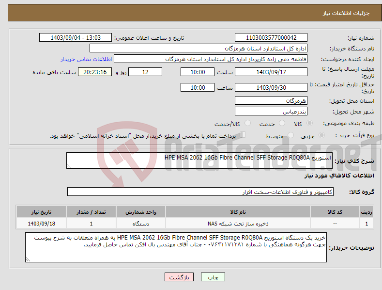 تصویر کوچک آگهی نیاز انتخاب تامین کننده-استوریج HPE MSA 2062 16Gb Fibre Channel SFF Storage R0Q80A