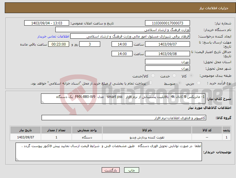 تصویر کوچک آگهی نیاز انتخاب تامین کننده-1- ماتریکس 9 کانال 4k باقابلیت پشتیبانی از نرم افزار smart pss مدل FMX-880-W9 یک دستگاه 