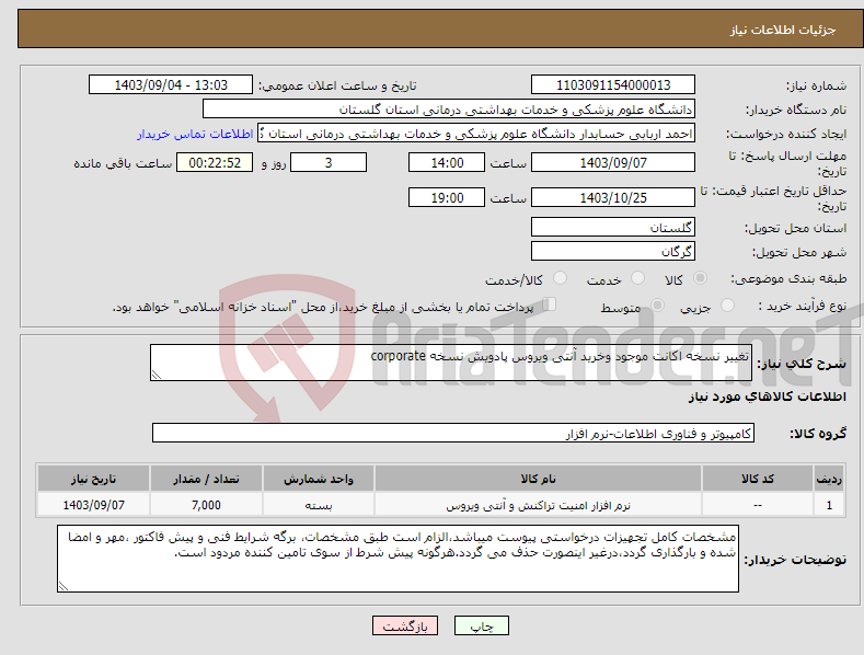 تصویر کوچک آگهی نیاز انتخاب تامین کننده-تغییر نسخه اکانت موجود وخرید آنتی ویروس پادویش نسخه corporate