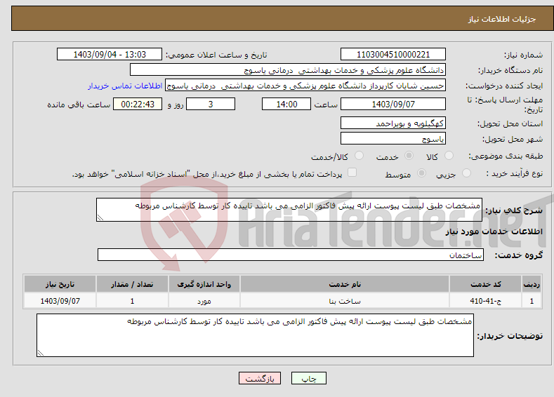 تصویر کوچک آگهی نیاز انتخاب تامین کننده-مشخصات طبق لیست پیوست ارائه پیش فاکتور الزامی می باشد تاییده کار توسط کارشناس مربوطه 