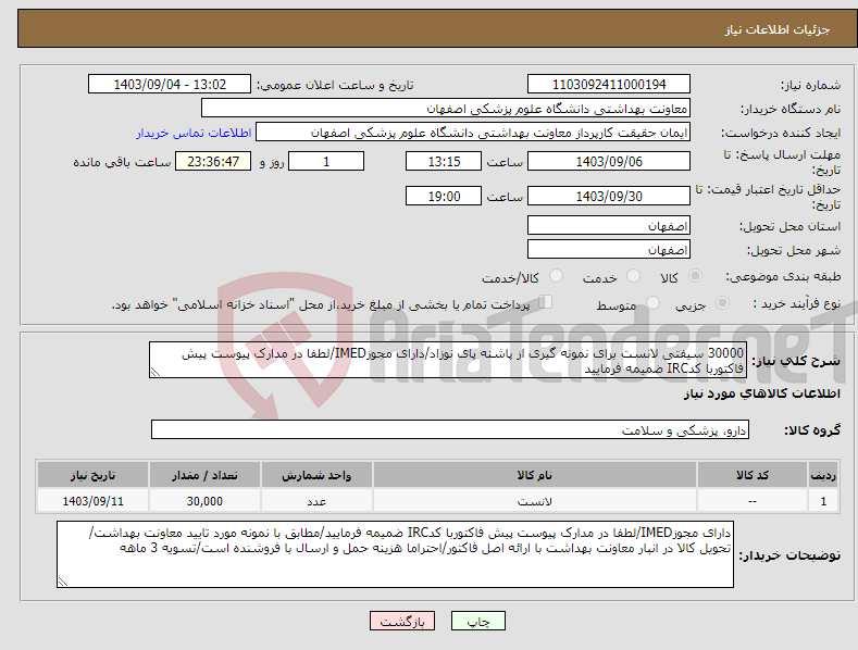 تصویر کوچک آگهی نیاز انتخاب تامین کننده-30000 سیفتی لانست برای نمونه گیری از پاشنه پای نوزاد/دارای مجوزIMED/لطفا در مدارک پیوست پیش فاکتوربا کدIRC ضمیمه فرمایید