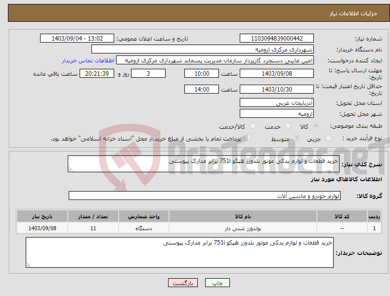 تصویر کوچک آگهی نیاز انتخاب تامین کننده-خرید قطعات و لوازم یدکی موتور بلدوزر هپکو 751i برابر مدارک پیوستی