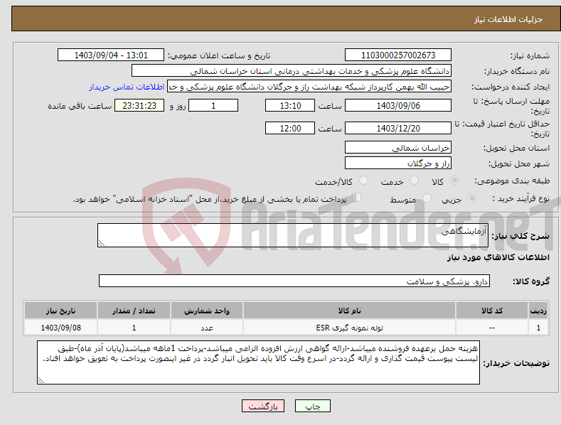 تصویر کوچک آگهی نیاز انتخاب تامین کننده-آزمایشگاهی