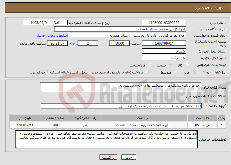 تصویر کوچک آگهی نیاز انتخاب تامین کننده-اجرای برنامه پیشگیری از معلولیت ها در حوزه سالمندان