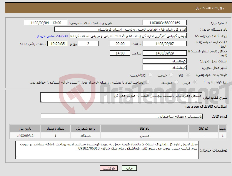 تصویر کوچک آگهی نیاز انتخاب تامین کننده-مشعل وغیره برابر بالیست پیوستی قیمت به صورت جمع کل