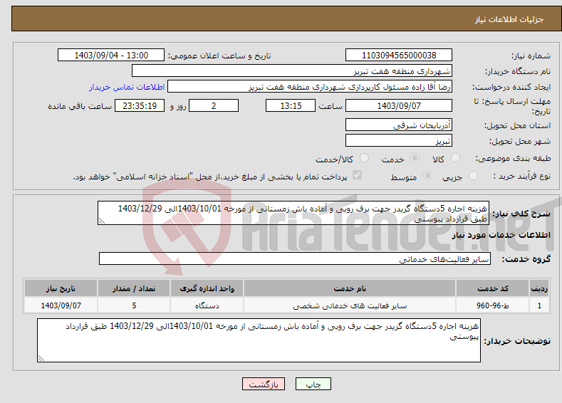 تصویر کوچک آگهی نیاز انتخاب تامین کننده-هزینه اجاره 5دستگاه گریدر جهت برف روبی و آماده باش زمستانی از مورخه 1403/10/01الی 1403/12/29 طبق قرارداد پیوستی