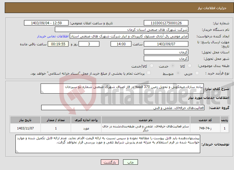 تصویر کوچک آگهی نیاز انتخاب تامین کننده-پیاده سازی،میخکوبی و تحویل زمین 370 قطعه در فاز اصناف شهرک صنعتی شماره دو سیرجان