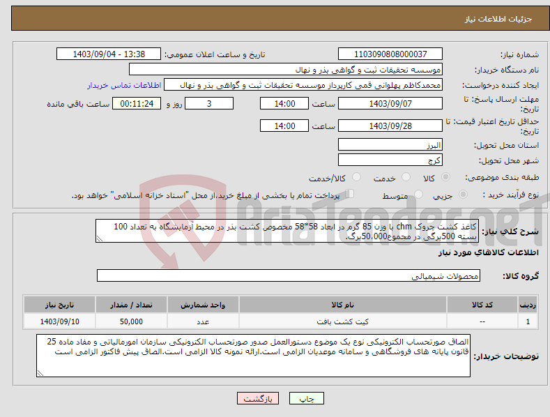 تصویر کوچک آگهی نیاز انتخاب تامین کننده-کاغذ کشت چروک chm با وزن 85 گرم در ابعاد 58*58 مخصوص کشت بذر در محیط آزمایشگاه به تعداد 100 بسته 500برگی در مجموع50،000برگ.