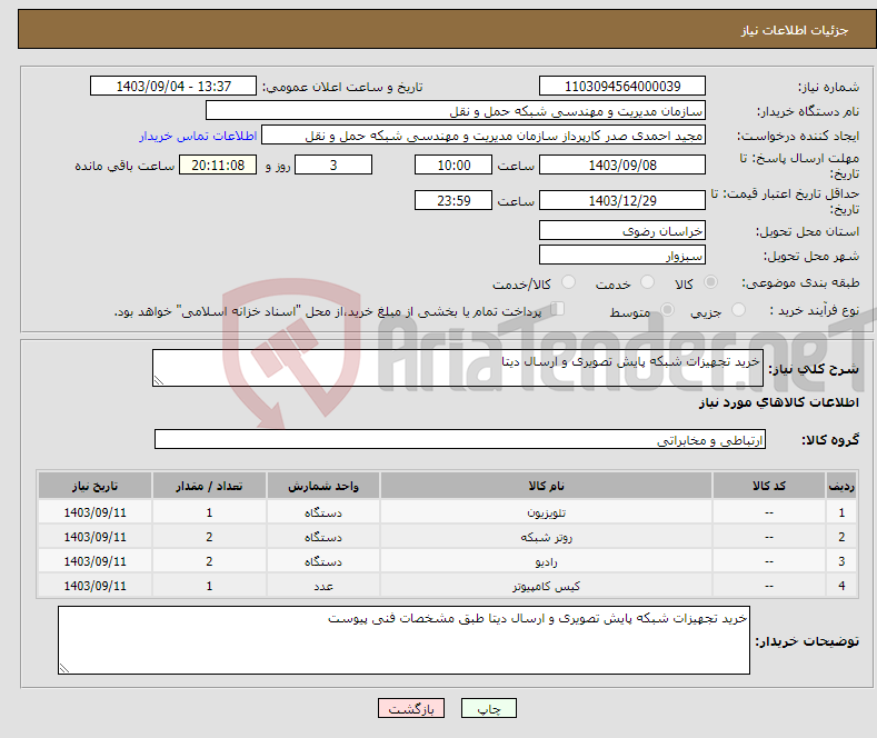 تصویر کوچک آگهی نیاز انتخاب تامین کننده-خرید تجهیزات شبکه پایش تصویری و ارسال دیتا 