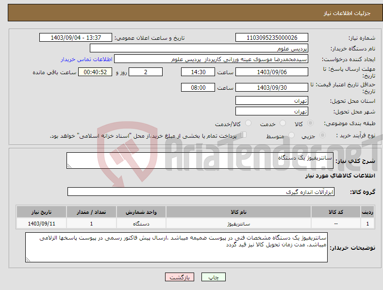 تصویر کوچک آگهی نیاز انتخاب تامین کننده-سانتریفیوژ یک دستگاه