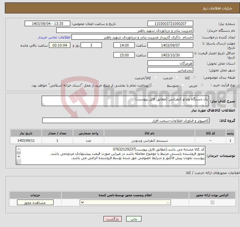 تصویر کوچک آگهی نیاز انتخاب تامین کننده-یک دستگاه ویدئو کنفرانس (مطابق فایل پیوست)