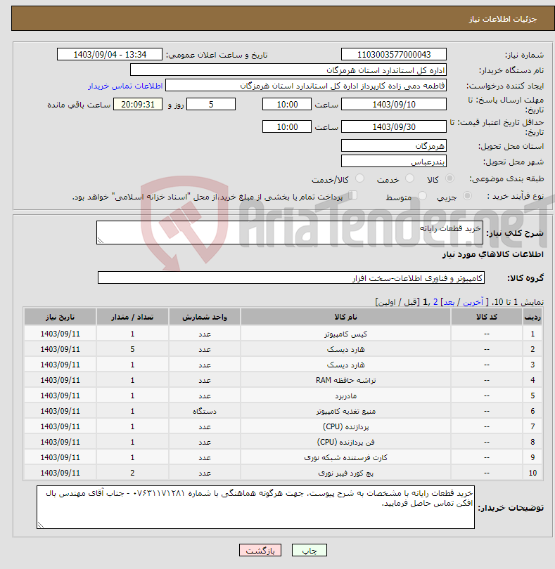 تصویر کوچک آگهی نیاز انتخاب تامین کننده-خرید قطعات رایانه 