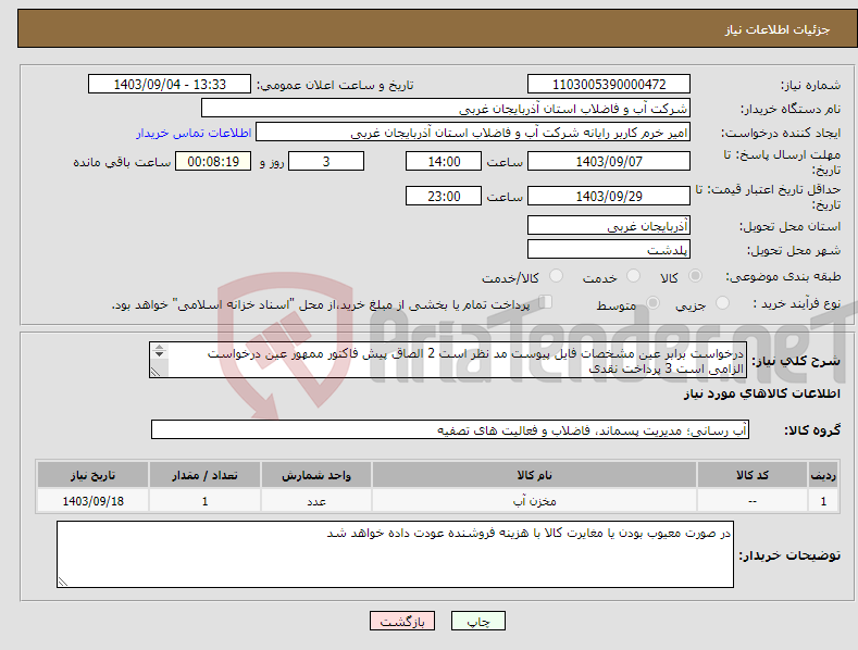 تصویر کوچک آگهی نیاز انتخاب تامین کننده-درخواست برابر عین مشخصات فایل پیوست مد نظر است 2 الصاق پیش فاکتور ممهور عین درخواست الزامی است 3 پرداخت نقدی 