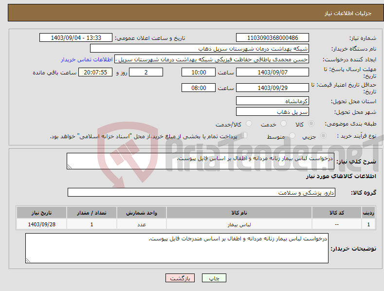 تصویر کوچک آگهی نیاز انتخاب تامین کننده-درخواست لباس بیمار زنانه مردانه و اطفال بر اساس فایل پیوست.