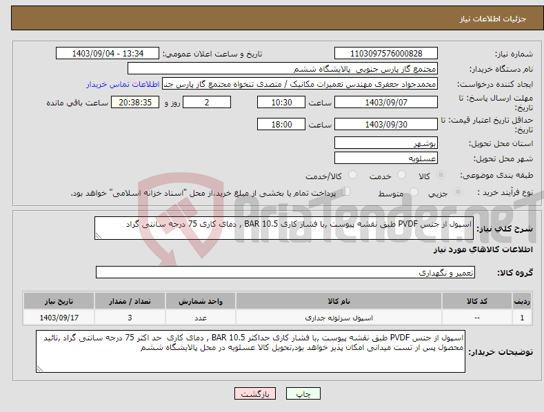 تصویر کوچک آگهی نیاز انتخاب تامین کننده-اسپول از جنس PVDF طبق نقشه پیوست ,با فشار کاری 10.5 BAR , دمای کاری 75 درجه سانتی گراد 