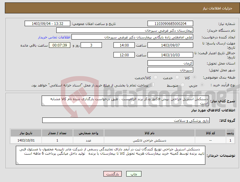 تصویر کوچک آگهی نیاز انتخاب تامین کننده-دستکش استریل جراحی .پیش فاکتور وذکر برند الزامیست . طبق درخواست بارگذاری شده نام کالا مشابه است