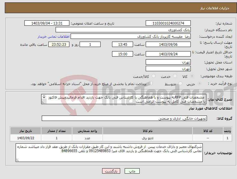 تصویر کوچک آگهی نیاز انتخاب تامین کننده- مشخصات فنی RFPبه پیوست و با هماهنگی با کارشناس فنی بانک جهت بازدید اقدام فرمائیدوپیش فاکتور با مشخصات فنی کامل به پیوست الزامی است 