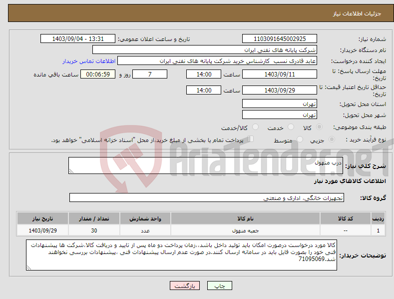 تصویر کوچک آگهی نیاز انتخاب تامین کننده-درب منهول