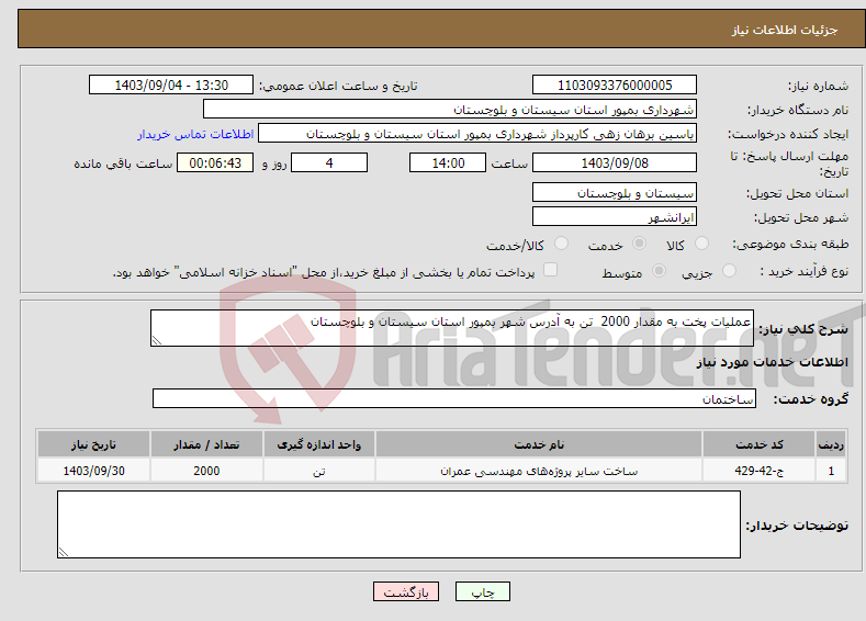 تصویر کوچک آگهی نیاز انتخاب تامین کننده-عملیات پخت به مقدار 2000 تن به آدرس شهر بمپور استان سیستان و بلوچستان