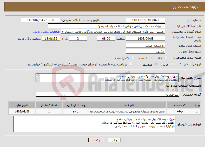 تصویر کوچک آگهی نیاز انتخاب تامین کننده-پروژه بهسازی ریل سیلوی شهید رواقی مشهد مطابق فهرست بها، نقشه فنی و شرایط شرکت در پیمان بارگزاری اسناد پیوست مهر و امضا شده الزامی