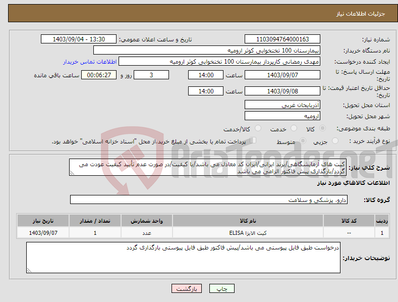 تصویر کوچک آگهی نیاز انتخاب تامین کننده-کیت های آزمایشگاهی/برند ایرانی/ایران کد معادل می باشد/با کیفیت/در صورت عدم تأیید کیفیت عودت می گردد/بارگذاری پیش فاکتور الزامی می باشد