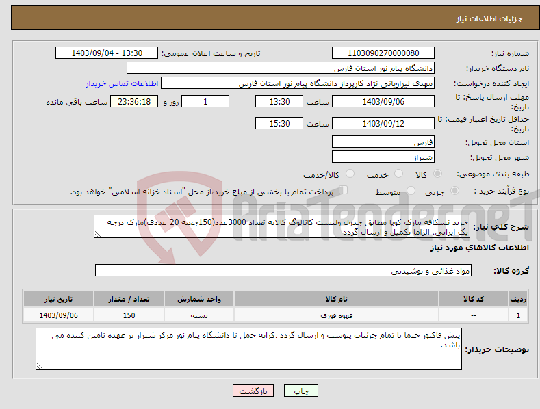 تصویر کوچک آگهی نیاز انتخاب تامین کننده-خرید نسکافه مارک کوپا مطابق جدول ولیست کاتالوگ کالابه تعداد 3000عدد(150جعبه 20 عددی)مارک درجه یک ایرانی، الزاما تکمیل و ارسال گردد 