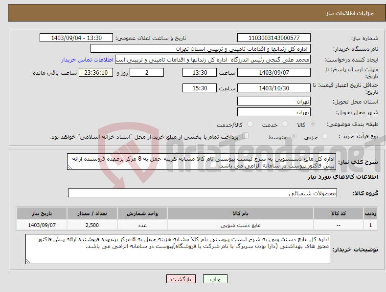 تصویر کوچک آگهی نیاز انتخاب تامین کننده-اداره کل مایع دستشویی به شرح لیست پیوستی نام کالا مشابه هزینه حمل به 8 مرکز برعهده فروشنده ارائه پیش فاکتور پیوست در سامانه الزامی می باشد.