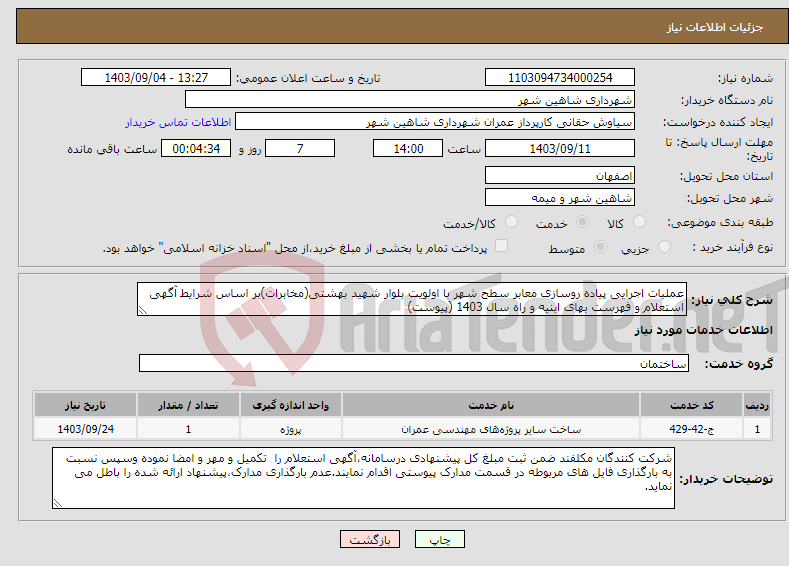 تصویر کوچک آگهی نیاز انتخاب تامین کننده-عملیات اجرایی پیاده روسازی معابر سطح شهر با اولویت بلوار شهید بهشتی(مخابرات)بر اساس شرایط آگهی استعلام و فهرست بهای ابنیه و راه سال 1403 (پیوست)